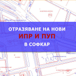 Заявления от клиенти за отразяване на промени в ПУП